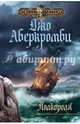 Полкороля, Аберкромби Джо 