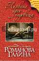 Нирвана для чудовища. Романова Г.В., Романова Галина Владимировна 