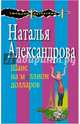 Шанс на миллион долларов, Александрова Наталья Николаевна 