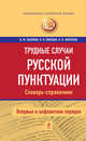 Трудные случаи русской пунктуации. Словарь-справочник, Пахомов Владимир Маркович, Свинцов Виктор Викторович, Филатова Ирина Витальевна 