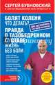 Болят колени. Что делать? ; Правда о тазобедренном суставе: Жизнь без боли, Бубновский Сергей Михайлович 