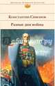 Разные дни войны, Симонов Константин Михайлович 