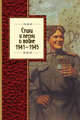Стихи и песни о войне. 1941 - 1945, Ахматова Анна Андреевна, Пастернак Борис Леонидович, Тарковский Арсений, Твардовский Александр Трифонович 