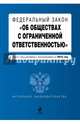 Федеральный закон "Об обществах с ограниченной ответственностью" : текст с изменениями и дополнениями на 2015 год, 