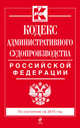 Кодекс административного судопроизводства Российской Федерации по состоянию на 2015 год, 