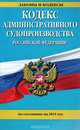 Кодекс административного судопроизводства Российской Федерации по состоянию на 2015 год, 