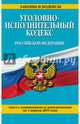 Уголовно-исполнительный кодекс Российской Федерации. Текст с изменениями и дополнениями на 1 апреля 2015 года, 