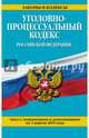 Уголовно-процессуальный кодекс Российской Федерации : текст с изм. и доп. на 1 апреля 2015 г., 