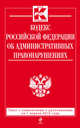 Кодекс Российской Федерации об административных правонарушениях. Текст с изменениями и дополнениями на 1 апреля 2015 года, 