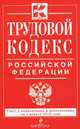 Трудовой кодекс Российской Федерации: текст с изм. и доп. на 1 апреля 2015 г., 