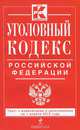 Уголовный кодекс Российской Федерации : текст с изм. и доп. на 1 апреля 2015 г., 