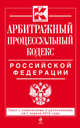 Арбитражный процессуальный кодекс Российской Федерации. Текст с изменениями и дополнениями на 1 апреля 2015 года, 
