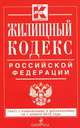 Жилищный кодекс Российской Федерации. Текст с изменениями и дополнениями на 1 апреля 2015 года, 