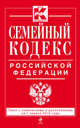 Семейный кодекс Российской Федерации. Текст с изменениями и дополнениями на 1 апреля 2015 года, 