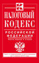 Налоговый кодекс Российской Федерации. Части первая и вторая. Текст с изменениями и дополненмиями на 1 апреля 2015 года, 