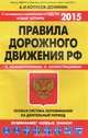 Правила дорожного движения РФ. Особая система запоминания, А. И. Копусов-Долинин 