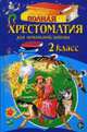 Полная хрестоматия для начальной школы. 2 класс. 5-е изд., испр. и доп., Чуковский К.И., Паустовский К.Г. 