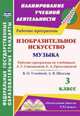 Изобразительное искусство. Музыка. 3 класс. Рабочие программы по учебникам Л.Г. Савенковой, Е.А. Ермолинской; В.О. Усачёвой, Л.В. Школяр. УМК "Начальная школа XXI века". ФГОС, Шалабаева А. А. 