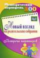 Новый взгляд на родительские собрания. Встреча партнеров. (ФГОС ДО)., Кудрявцева Е. А., Балберова О. Б. 
