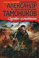 Суровое испытание., Тамоников Александр Александрович 