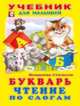 Букварь. Чтение по слогам, Степанов В. 