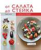 От салата до стейка. Рецепты, которые вы обязательно научитесь готовить, Кеда Блэк 