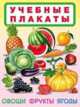Овощи, фрукты, ягоды, 