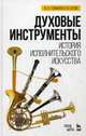 Духовые инструменты. История исполнительского искусства. Учебное пособие. Гриф УМО вузов России, Толмачев Юрий Александрович, Дубок Вера Юрьевна 