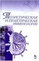Теоретическая и практическая иммунология. Учебное пособие. Гриф Министерства сельского хозяйства, Азаев Мамедьяр Шакирович, Колесникова Ольга Петровна, Кисленко Виктор Никифорович 