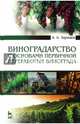 Виноградарство с основами первичной переработки винограда. Учебник. Гриф Министерства сельского хозяйства, Зармаев Али Алхазурович 