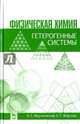 Физическая химия. Гетерогенные системы. Учебное пособие, Морачевский Андрей Георгиевич, Фирсова Елена Германовна 