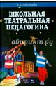 Школьная театральная педагогика. Учебное пособие, Григорьева Ольга Александровна 