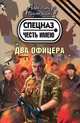 Два офицера., Тамоников Александр Александрович 