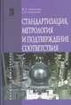 Стандартизация, метрология и подтверждение соответствия: Учебник / М.А. Николаева, Л.В. Карташова. - 2-e изд., перераб. и доп. - (Высшее образование)., (Гриф), Николаева М.А., Карташова Л.В. 