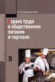 Охрана труда в общественном питании и торговле: Учебное пособие. - (Профессиональное образование)., (Гриф), Гайворонский К.Я. 