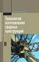 Технология изготовления сварных конструкций: Учебник. - (Профессиональное образование)., (Гриф), Овчинников Виктор Васильевич 