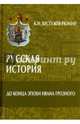 Русская история. До конца эпохи Ивана Грозного, Бестужев-Рюмин Константин Николаевич 