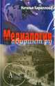 Медиалогия, Кириллова Наталья Борисовна 