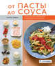 От пасты до соуса, Лаура Заван 