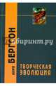 Творческая эволюция, Бергсон Анри 