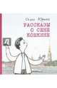 Рассказы о Сене Кошкине, Юрьев Олег 