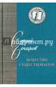 Вещество существования. Филологические этюды, Бочаров Сергей Георгиевич 
