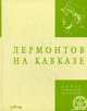 Лермонтов на Кавказе, Королева Ю. А. (Ред.) 