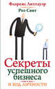 Код вашей личности. Секреты успешного бизнеса, Литтауэр Флоренс, Свит Роз 
