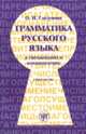 Грамматика русского языка в упражнениях и комментариях. Синтаксис, Глазунова О.И. 