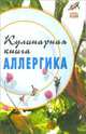 Кулинарная книга аллергика. - (Здоровье нации), Плотникова Татьяна Викторовна 