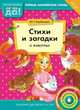 Стихи и загадки о животных. Пособие для детей 4-6 лет. Английский язык. ФГОС ДО, Курбанова Юлия Геннадьевна 
