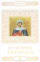 Мученица Татиана, Т. Петрова 