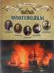 Флотоводцы. Спиридов Григорий Андреевич, Ушаков Федор Федорович, Сенявин Дмитрий Николаевич, Нахимов Павел Степанович, Корнилов Владимир Алексеевич, 