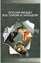 Россия между Востоком и Западом, Арин Олег Алексеевич 